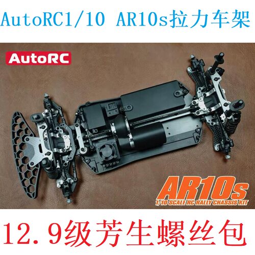 AutoRC 1/10 AR10s 拉力车架专用 12.9级芳生螺丝包 维修螺丝