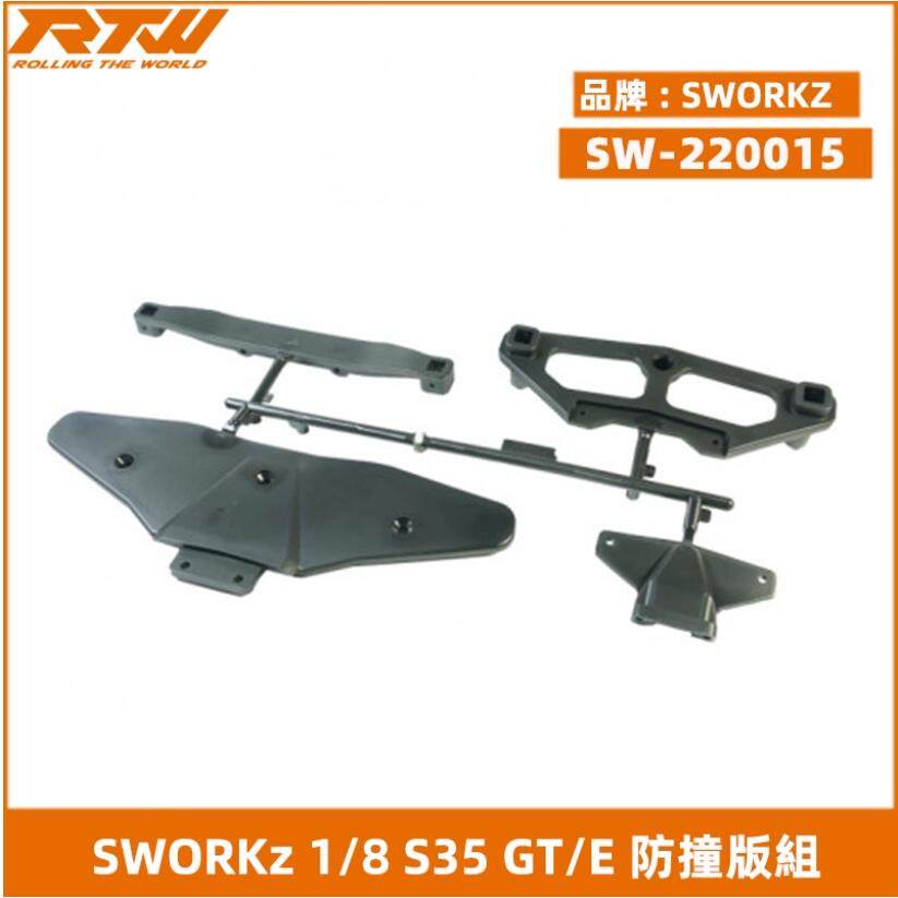 SWORKz SW-220015 1/8 S35GT/E 防撞板組