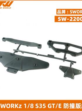 SWORKz SW-220015 1/8 S35GT/E 防撞板組