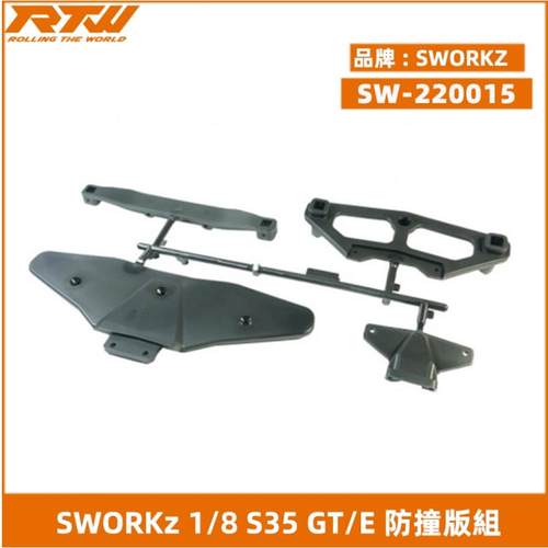 SWORKz SW-220015 1/8 S35GT/E 防撞板組