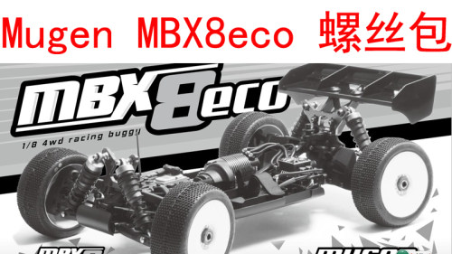 MUGEN MBX8 ECO 1/8电动越野车维修12.9级芳生螺丝包 轴承包