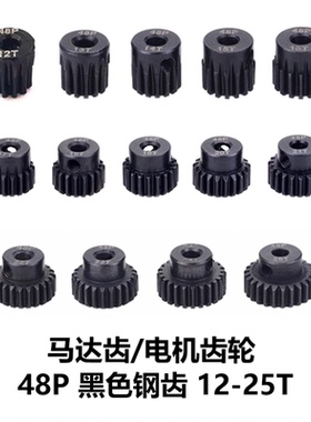 遥控模型车齿轮黑色钢齿48P 3.175内径 马达齿电机齿轮12-25T