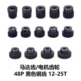 25T 马达齿电机齿轮12 遥控模型车齿轮黑色钢齿48P 3.175内径
