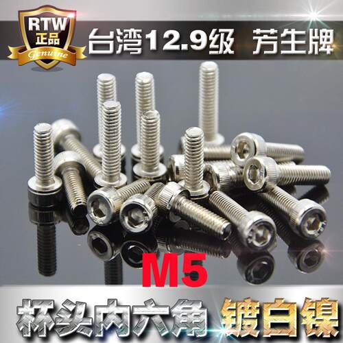 12.9级芳生镀白镍内六角螺丝M5