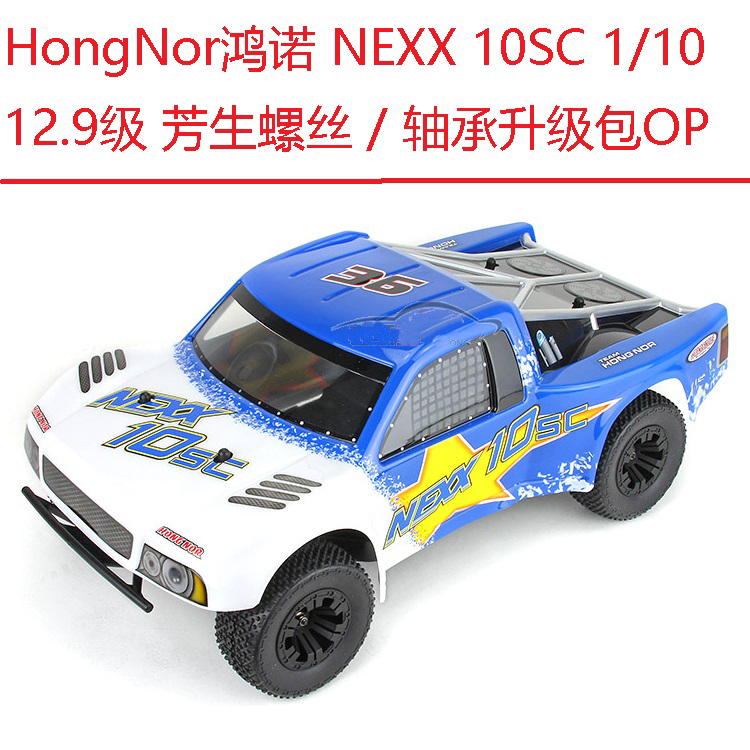 HongNor鸿诺NEXX 10SC1/10电动短卡车12.9级芳生螺丝轴承升级包OP