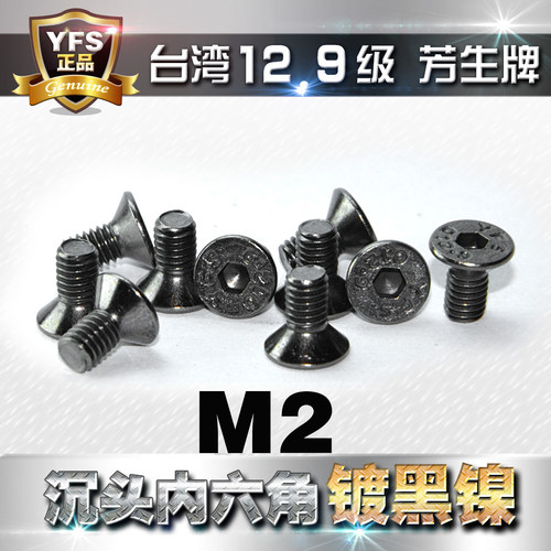 12.9级高强度沉头内六角螺丝M2