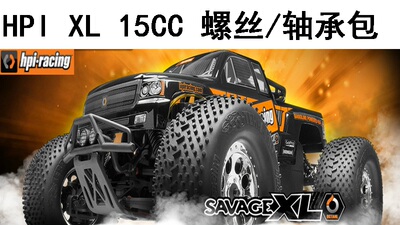 HPI SAVAGE XL OCTANE 15cc 1/8 大脚车螺丝轴承维修升级零件包