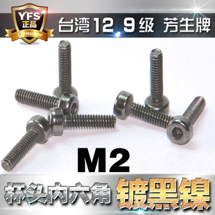 35mm电镀黑镍 进口12.9级高强度圆柱头内六角螺丝杯头螺栓M2