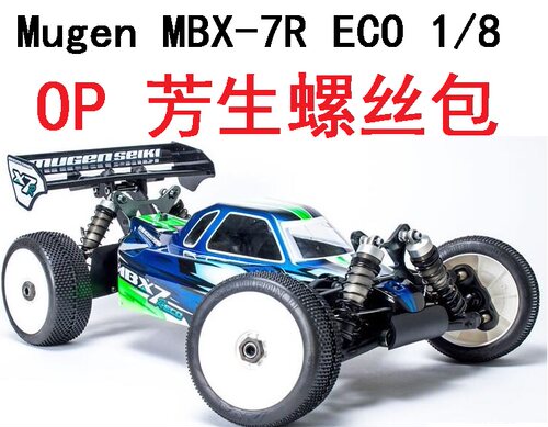无限Mugen MBX-7R ECO 1/8 mbx7re 电动越野车OP螺丝升级零配件包
