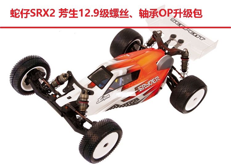 Serpent蛇仔SRX2 1/10 电动越野车芳生12.9级YFS螺丝轴承OP升级包