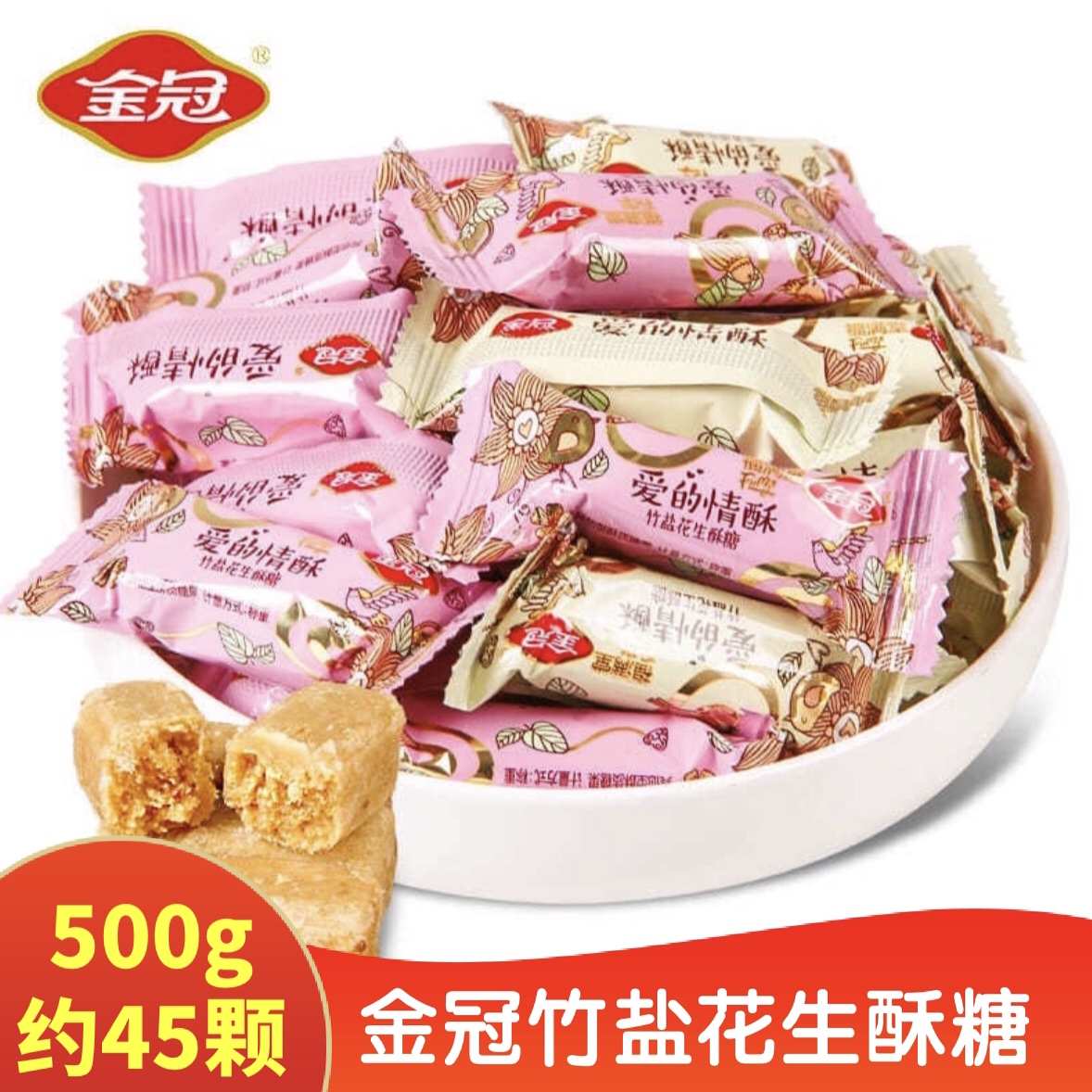 金冠爱的情酥竹盐花生糖酥糖500g婚庆喜糖休闲零食礼包散装糖果