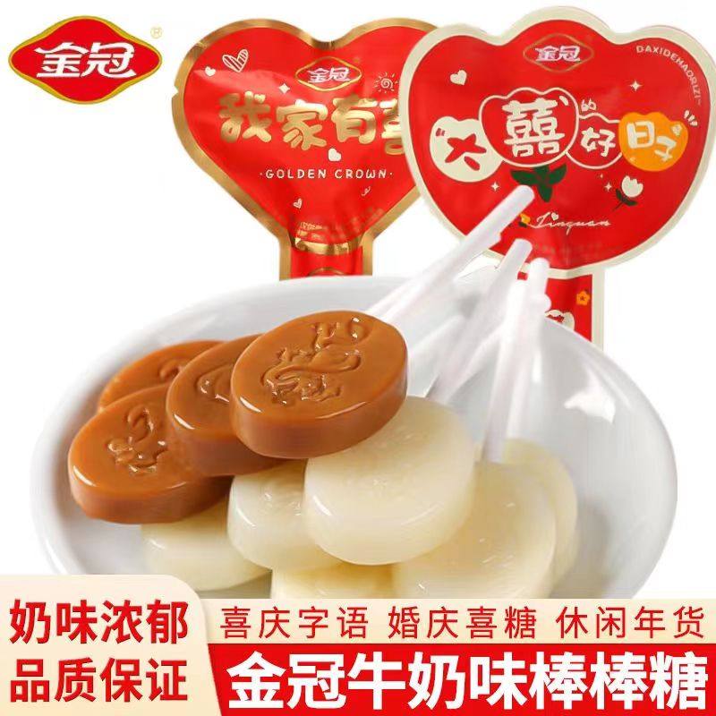金冠我家有喜棒棒糖牛奶硬糖婚庆结婚喜糖伴手礼满月零食糖果批发