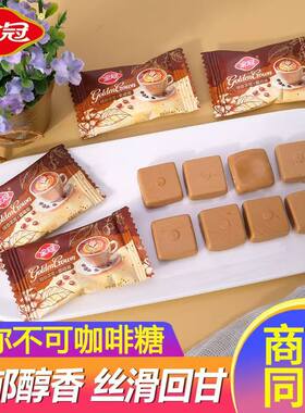 金冠啡你不可咖啡糖休闲零食硬糖加班熬夜开车常备糖结婚喜糖批发