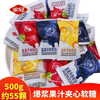 金冠爆浆果汁夹心软糖500g