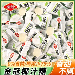 金冠椰子糖夹心椰汁糖喜糖硬糖伴手礼绿茶解馋休闲零食非日照绿茶