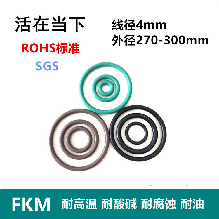 【ROHS】氟胶O型圈FKM线经4mm外径270/275/280/285/292/295/300
