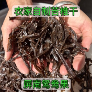 福建宁德屏南鸳鸯果苦椎干苦槠干农家自制晒干手工农产品健康天然