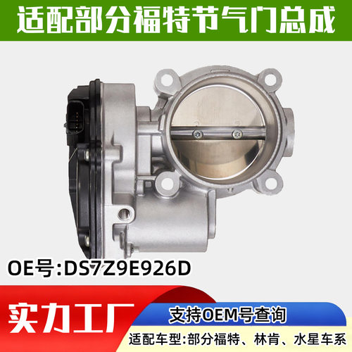 适配福特汽车（Ford）节气门汽车配件汽配DS7Z9E926D