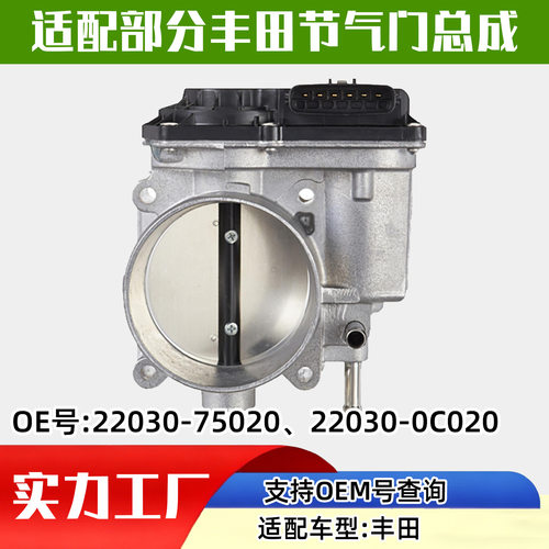 适配丰田汽车（Toyota）节气门汽车配件汽配22030-75020