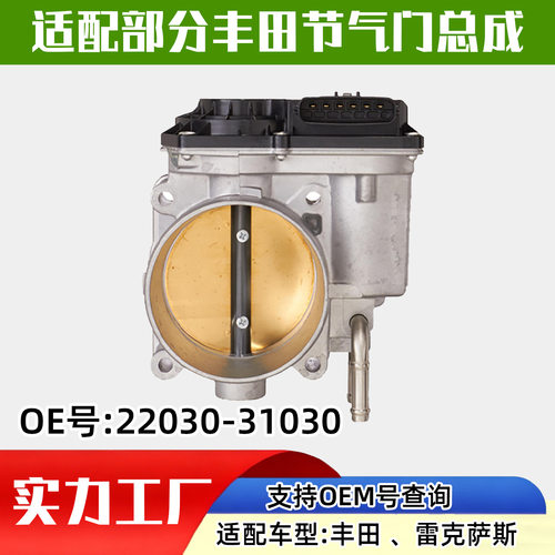 适配丰田汽车（Toyota）节气门汽车配件汽配22030-31030
