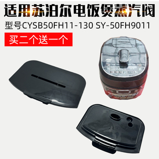 50FH9011蒸汽盖组 130 适用苏泊尔鲜呼吸IH电压力锅CYSB50FH11