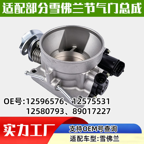 适配雪佛兰汽车（ Chevrolet ）节气门汽车配件汽配12596576