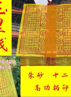 手工印刷玉皇通宝五路祈福黄纸