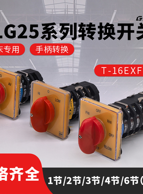 GLG25系列铣床专用开关T-16EXF64D-6节控制正反转 快慢速 电流25A