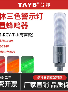 台邦LED小型一体三3色TB32-RGY-J金属DC24V机床信号报警示灯蜂鸣