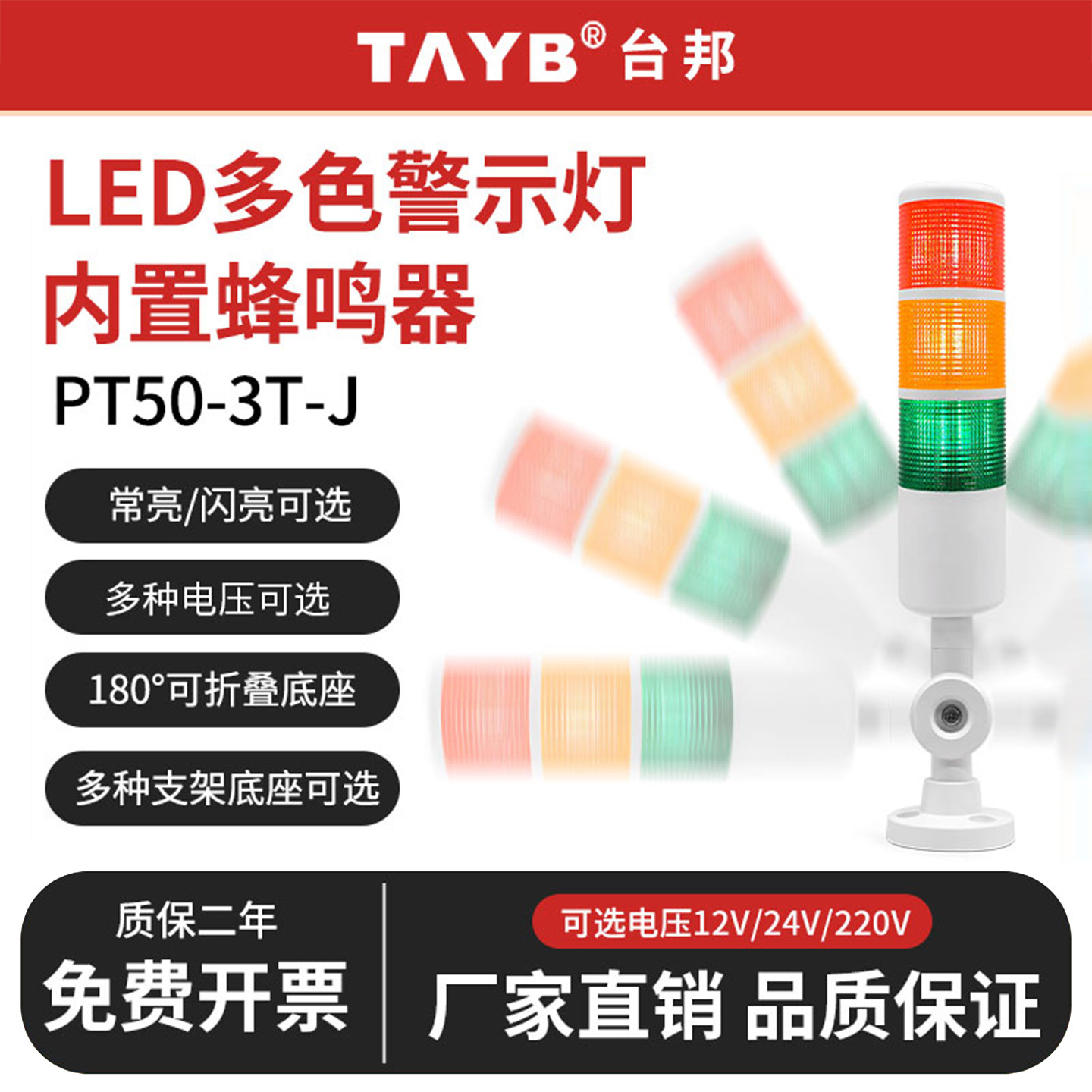 台邦多3三色层报警示灯机床信号塔灯PT50-3T/3W-J蜂鸣常亮24V220V