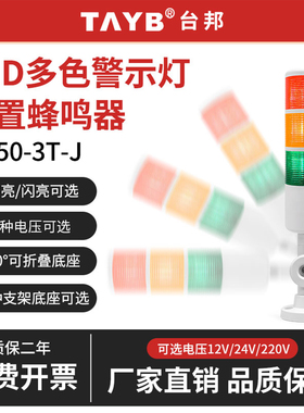 台邦多3三色层报警示灯机床信号塔灯PT50-3T/3W-J蜂鸣常亮24V220V