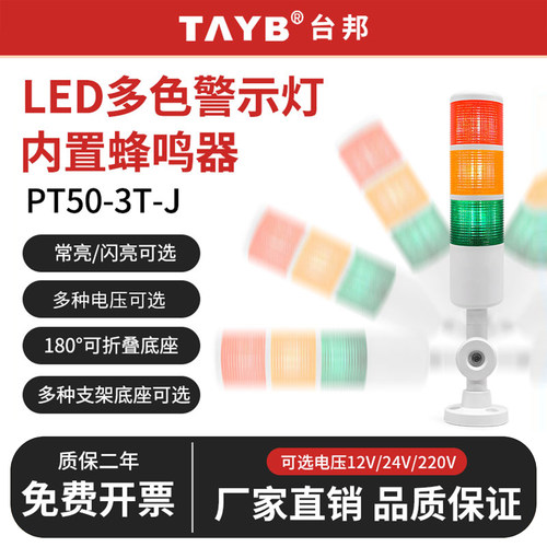 led信号灯台邦三色灯PT50-3T-J