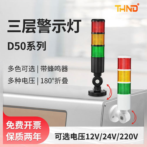 THND三3色层D50-3-CS-F机床工作信号灯带蜂鸣24V常闪亮警示灯220V - 封面