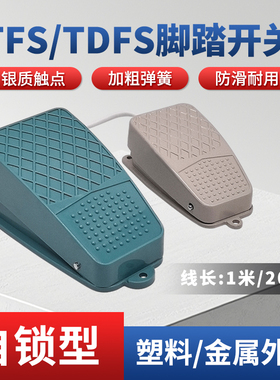 自锁型脚踏开关TDFS-2 TFS-105 踏板脚踩开关 带线20厘米/1米 10A