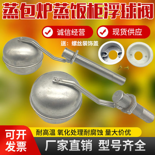 4分蒸包炉浮球阀蒸饭柜不锈钢