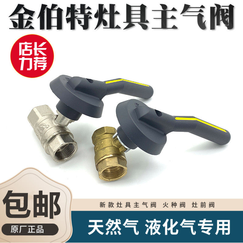 金佰特原厂御典灶台气阀开关灶前阀炒灶煤气阀4分6分火种阀主气阀