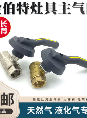 金佰特原厂御典6分灶前阀