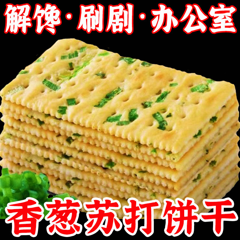 香葱咸味苏打饼干整箱独立包装梳打葱香饼干健康休闲碱性零食茶点