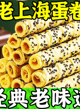 【老上海】芝麻蛋酥卷鸡蛋卷松脆酥性饼干奶香休闲解馋小零食整箱