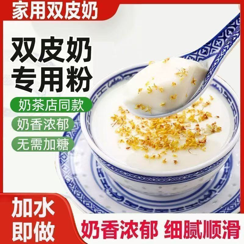 双皮奶粉家用自制正宗双皮奶配料网红零食布丁粉港式甜品奶香冲饮