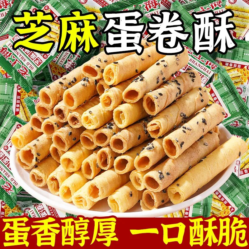 【老上海】芝麻蛋酥卷鸡蛋卷松脆酥性饼干奶香休闲解馋小零食整箱