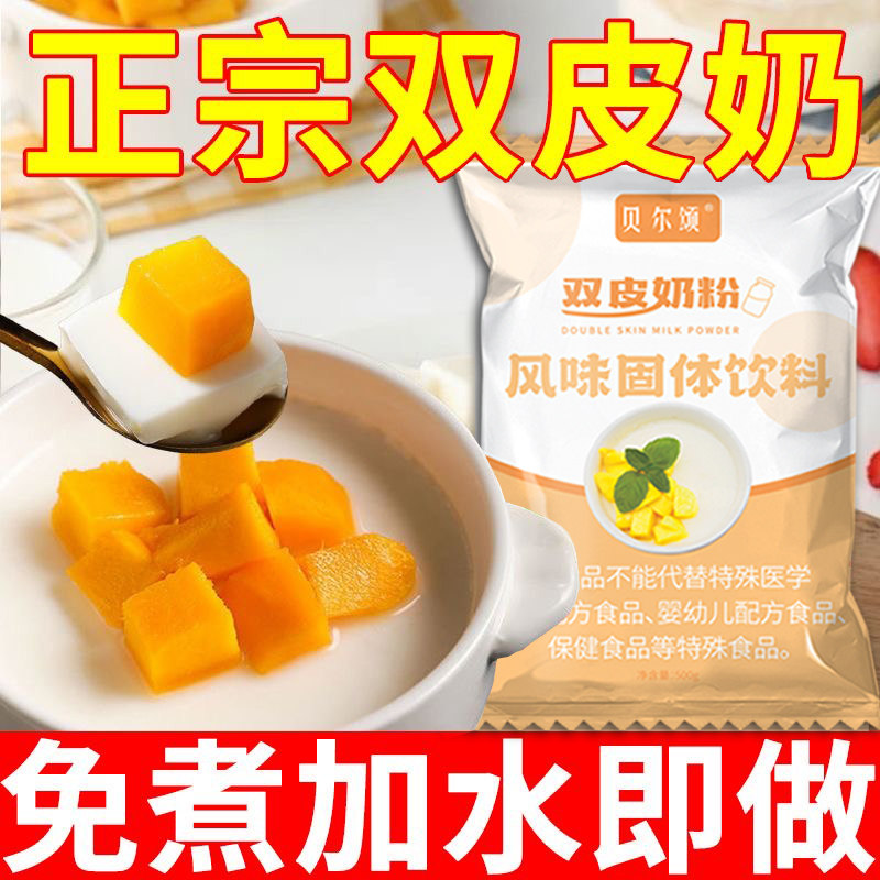 网红双皮奶粉家用自制DIY双皮奶盖甜品店撞奶奶茶店配料原料布丁