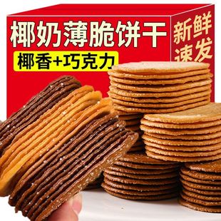 椰奶味薄脆饼干巧克力味早餐办公室解馋休闲追剧小零食品独立包装