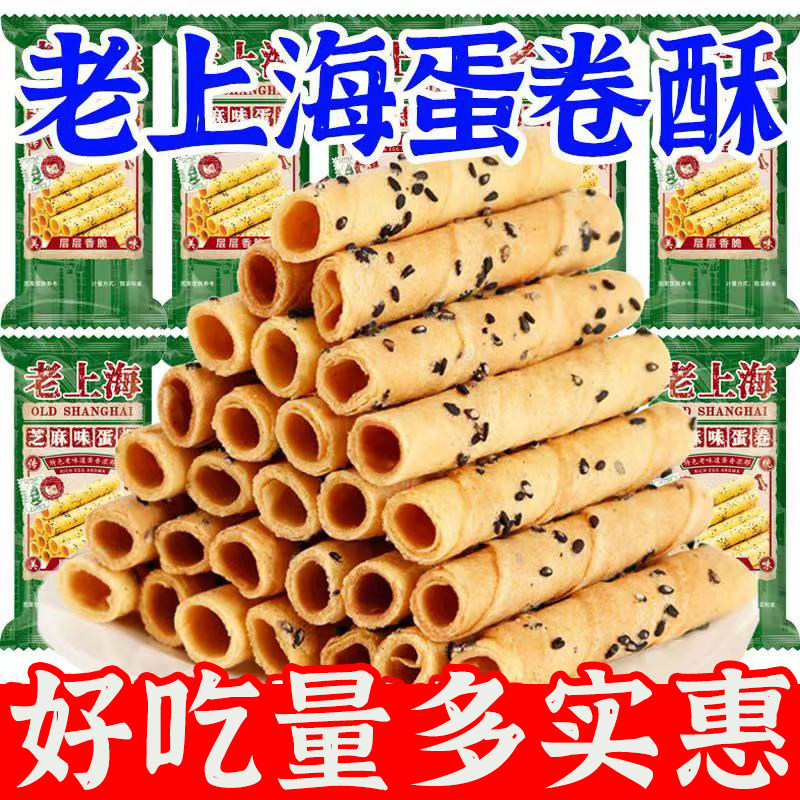 【老上海】芝麻蛋酥卷鸡蛋卷松脆酥性饼干奶香休闲解馋小零食整箱