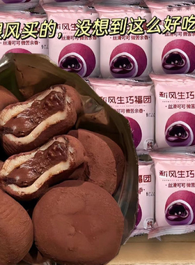 和风生巧福团巧克力味团子大福雪媚娘爆浆糯叽叽下午茶糕点零食