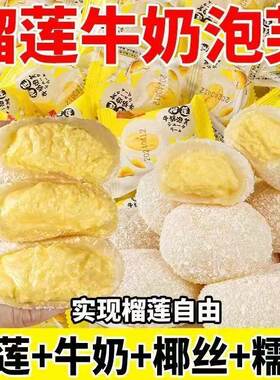 榴莲牛奶泡芙雪媚娘大福糯叽叽夹心榴莲爆浆休闲糕点心小零食整箱