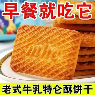 牛奶饼干特浓牛乳特仑酥饼干老式酥饼独立包装早餐饼干零食整箱