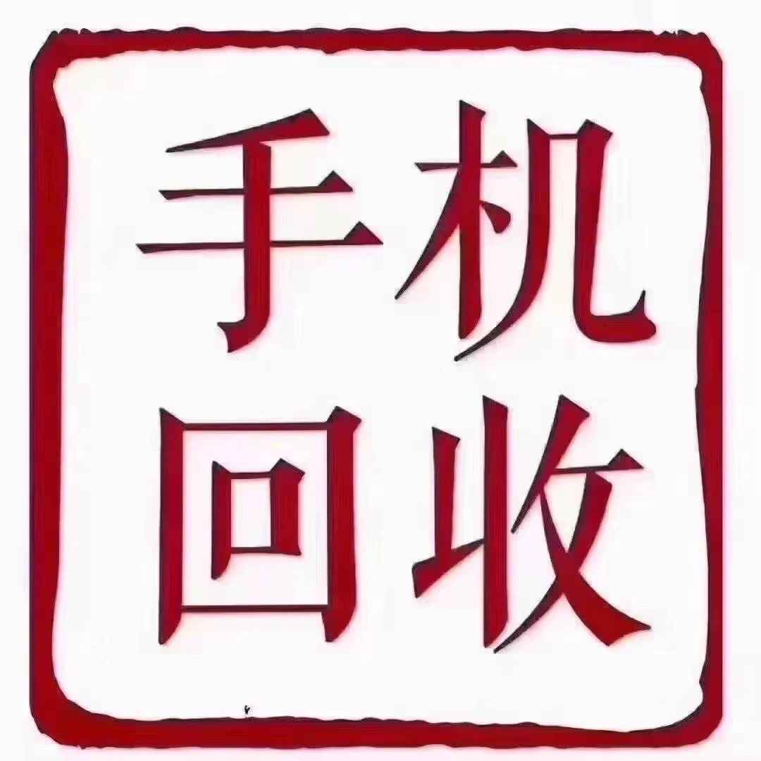 南京上门回收手机高价回收置换
