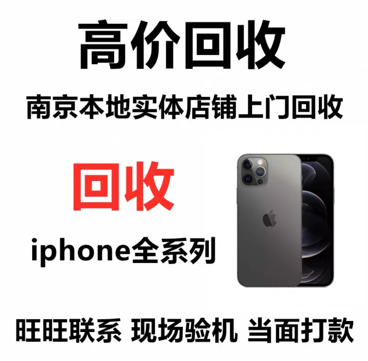苹果iPhone全系列回收以旧换新升级回收南京本地回收上门