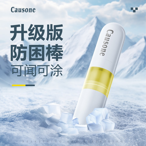 causone清凉鼻吸提神醒脑清醒棒